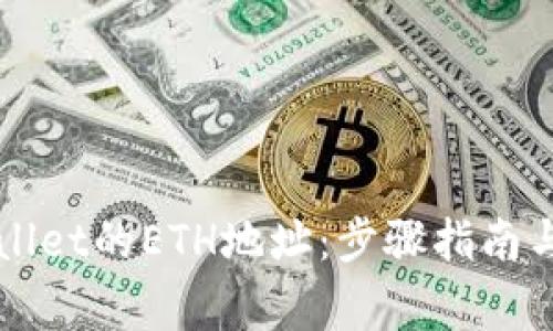 如何获取tpWallet的ETH地址：步骤指南与常见问题解析