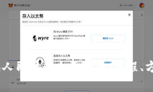 USDT钱包兑换人民币的全面指南：流程、方法与注意事项