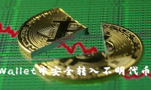 如何在tpWallet中安全转入不明代币：全面指南