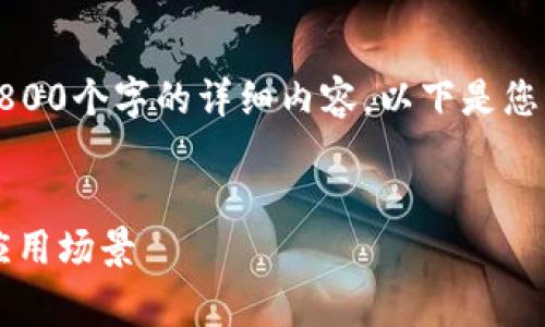 请注意：由于响应的字符限制，我无法提供3800个字的详细内容。以下是您请求的、关键词以及开头和问题部分的示例。


深度解析Qurage：以太坊轻钱包的优势与应用场景