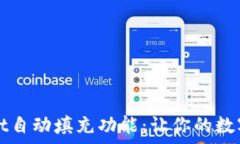  深入了解tpWallet自动填充功能：让你的数字资产