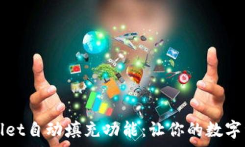   
深入了解tpWallet自动填充功能：让你的数字资产管理更轻松