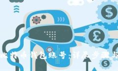 如何注销比特币钱包账号