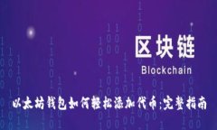 以太坊钱包如何轻松添加