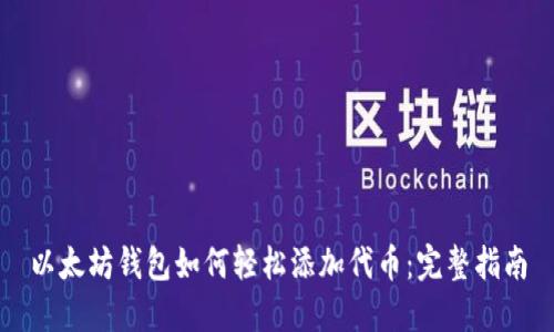 以太坊钱包如何轻松添加代币：完整指南