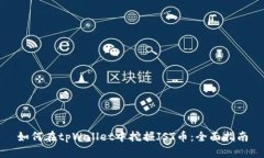如何在tpWallet中挖掘JST币：全面指南