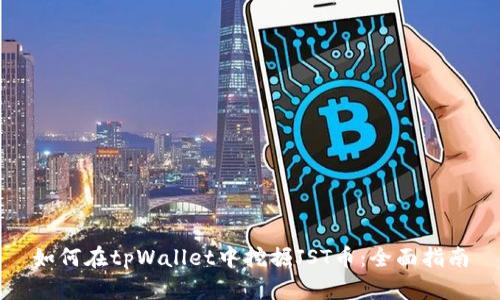 如何在tpWallet中挖掘JST币：全面指南