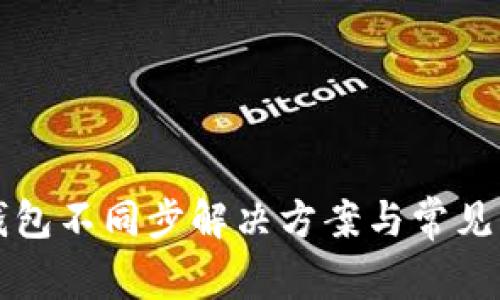 比特币钱包不同步解决方案与常见问题详解