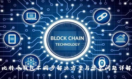 比特币钱包不同步解决方案与常见问题详解