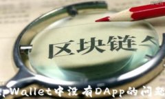 如何解决tpWallet中没有DApp的问题：全面指南
