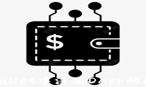
如何解决tpWallet中没有DApp的问题：全面指南