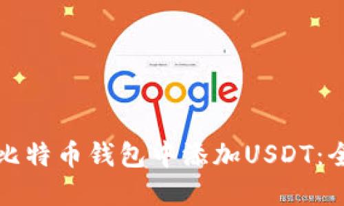 如何在比特币钱包中添加USDT：全面指南
