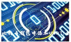 如何在比特币钱包中添加