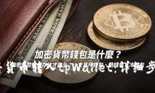 bianoti如何将货币转入tpWallet：详细步骤与注意事项