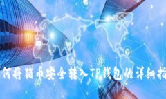 如何将猪币安全转入TP钱包的详细指南