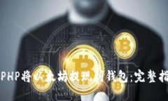 如何通过PHP将以太坊提现