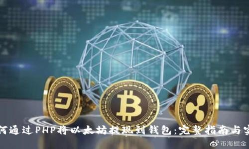 如何通过PHP将以太坊提现到钱包：完整指南与实践