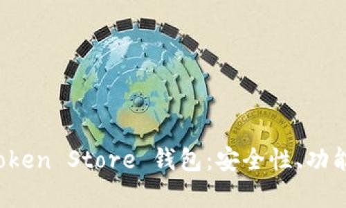 全面解析 Token Store 钱包：安全性、功能与使用指南