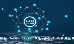 全面解析 Token Store 钱包：