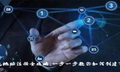 TRX钱包地址注册全攻略：