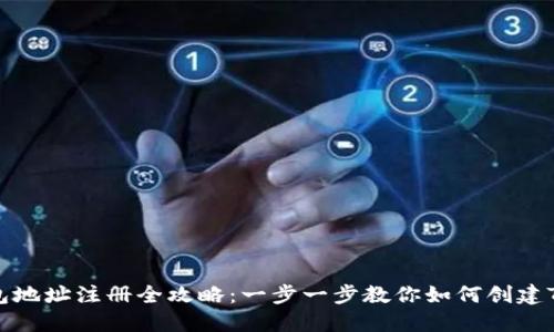 TRX钱包地址注册全攻略：一步一步教你如何创建TRX钱包