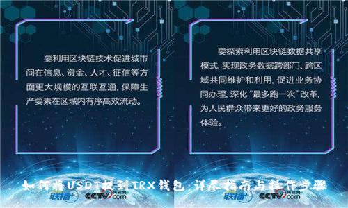 如何将USDT提到TRX钱包：详尽指南与操作步骤