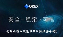 使用比特币钱包中的旧地