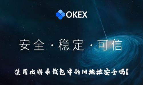 使用比特币钱包中的旧地址安全吗？