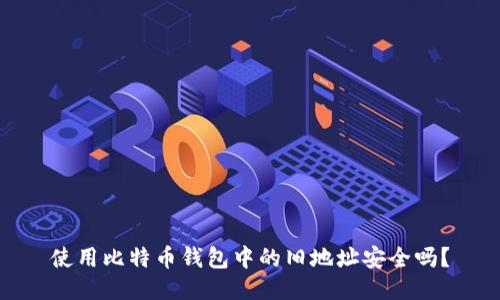 使用比特币钱包中的旧地址安全吗？