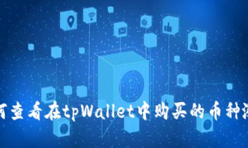 如何查看在tpWallet中购买的币种涨幅