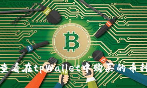 如何查看在tpWallet中购买的币种涨幅