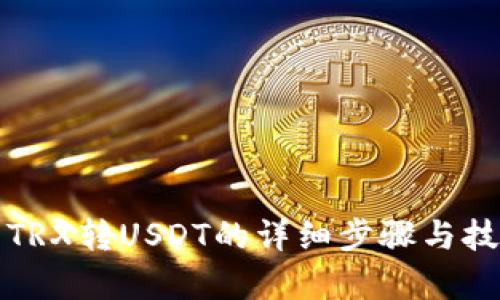 冷钱包TRX转USDT的详细步骤与技巧解析