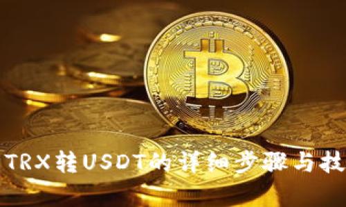 冷钱包TRX转USDT的详细步骤与技巧解析