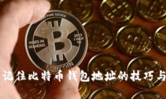 简单记住比特币钱包地址