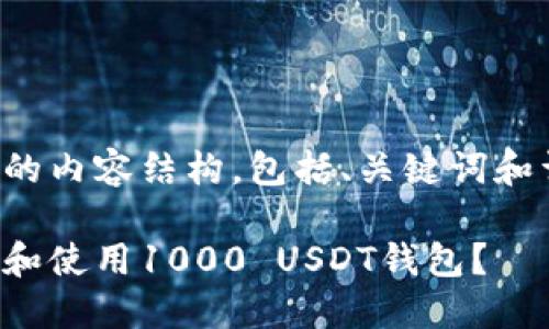 以下是您请求的内容结构，包括、关键词和详细介绍部分。

如何安全管理和使用1000 USDT钱包？