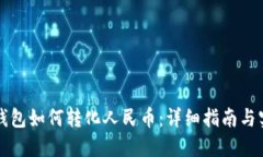 比特币钱包如何转化人民