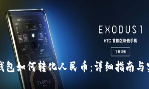 比特币钱包如何转化人民币：详细指南与实用技巧