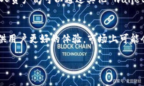 冷钱包公司倒闭对比特币市场的影响与应对策略
冷钱包, 比特币, 加密货币投资, 安全性/guanjianci

冷钱包公司倒闭的背景
随着比特币及其他加密货币的流行，冷钱包作为一种安全存储数字资产的工具，受到了投资者的广泛关注。冷钱包通常是指不与互联网连接的设备或纸质形式，使得黑客难以获取存储在其中的数字资产。然而，近年来，一些冷钱包公司因为管理不善、技术缺陷或市场环境变化而遭遇倒闭，对整个数字货币市场造成了不小的波动。

冷钱包的功能与安全性
冷钱包的首要功能是确保用户的数字资产安全。与热钱包相比，冷钱包将私钥离线存储，降低了被黑客攻击的风险。这种存储方式适合长期投资者，他们希望在交易之外将资产保持在相对安全的环境中。此外，冷钱包还可以抵御一些网络安全威胁，如钓鱼攻击和勒索软件。

冷钱包公司倒闭的原因
冷钱包公司的倒闭通常与多个因素有关。其中，技术问题、财务管理不善以及社区信任危机是主要原因。许多冷钱包公司在初创时期可能获得了大量投资，但随着市场竞争的加剧，他们未能及时适应市场需求或进行产品创新，从而遭致失败。

对比特币市场的影响
冷钱包公司的倒闭对比特币市场造成了多方面的影响。首先，用户对冷钱包的信任度下降，可能导致大量投资者短期内转向热钱包或其他存储解决方案。其次，冷钱包停止运作会导致一些用户的资产处于风险之中，如果私钥无法恢复，资产将永久无法获得。这种情况的发生会导致市场的恐慌情绪上升，同时对比特币的价格也可能产生短期的负面影响。

如何应对冷钱包公司的倒闭影响
面对冷钱包公司的倒闭，投资者可以采取一系列措施来保护自己的数字资产。首先，选择信誉良好且有资质的冷钱包服务商非常关键。投资者应仔细研究公司的背景、客户评价及其历史表现。此外，备份私钥和恢复短语也是一项重要的安全防护措施。即使公司倒闭，用户的资产仍然可以通过这些信息恢复。

可能相关的问题
h41. 冷钱包与热钱包的区别是什么？/h4
冷钱包与热钱包是两种主要的数字货币存储方式。热钱包是指时刻连接互联网的电子钱包，便利性更高，适合频繁交易。然而，由于在线连接的特性，热钱包的安全性相对较低，易受到黑客攻击；相比之下，冷钱包则是离线存储，安全性更高，但在使用时需要额外的步骤来进行交易。这样的差异决定了不同类型用户的选择策略。

h42. 如何选择一个安全的冷钱包？/h4
选择一个安全的冷钱包需要考虑多个因素，包括公司的信誉、用户反馈以及技术背景等。前期的市场调查和比较非常重要。建议用户查看相关的评测文章，咨询经验丰富的玩家，甚至可以参考区块链社区的推荐。此外，了解冷钱包的功能及其安全性也极为关键。用户需要确保冷钱包具备多重加密和备份功能，这样在极端情况下便可减少损失的风险。

h43. 如果我的冷钱包公司倒闭了，我该怎么办？/h4
如果你的冷钱包公司倒闭，首先要冷静，查找官方通告，了解是否有清算措施或资产恢复程序。接着，查看自己存储的 private key 和恢复短语是否安全，如果有这些信息，个人资产仍可以通过其他 wallet 恢复。用户还可以尝试联系专业技术支持或社区寻求帮助。总之，了解如何保护和恢复资产是一项重要技能。

h44. 冷钱包未来的发展趋势如何？/h4
冷钱包的未来发展将可能受到人工智能和区块链技术的推动，更多的安全技术会被应用于冷钱包的设计中。用户对安全的需求将使得冷钱包在创新功能方面不断改进，以提供用户更好的体验。市场上可能会出现结合硬件和软件的综合解决方案，以提高便捷性和安全性。随着加密货币市场的成熟，对冷钱包的需求势必会增加，这将推动市场朝着更高安全性和透明度的方向发展。

在了解和应对这些影响时，投资者需保持警惕，不断更新自己的知识和技术能力，以增强安全防范意识，从而在日趋复杂的加密货币市场中保护自己的资产。