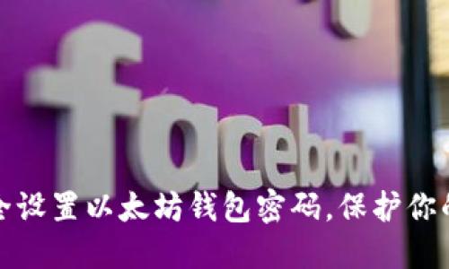 : 如何安全设置以太坊钱包密码，保护你的数字资产