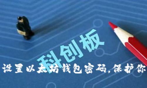 : 如何安全设置以太坊钱包密码，保护你的数字资产