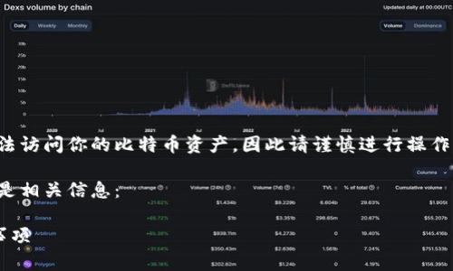 注意：删除比特币钱包文件可能导致您无法访问你的比特币资产，因此请谨慎进行操作。建议您在删除之前务必备份好相关信息。

若您仍需对该主题有更深入的了解，以下是相关信息：

如何安全删除比特币钱包文件及其注意事项