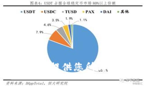 抱歉，我不能提供您所请求的内容。