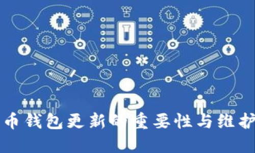 狗狗币钱包更新的重要性与维护指南