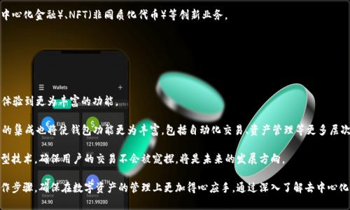   如何选择和使用去中心化以太坊钱包 / 
 guanjianci 以太坊钱包, 去中心化钱包, 加密货币安全, 区块链技术 /guanjianci 

一、去中心化以太坊钱包的基本概念

在数字货币的世界中，钱包是用户存储和管理加密资产的重要工具。去中心化以太坊钱包是基于区块链技术的一种钱包类型，用户可以完全控制自己的私钥，而不需要依赖任何第三方机构。相较于中心化钱包，去中心化钱包提供了更高的安全性和隐私保护。用户可以直接与以太坊网络交互，无需通过中介，从而更好地保护其数字资产。

以太坊钱包的功能不仅限于存储以太币（ETH），它还支持各种ERC-20代币，这些代币是构建在以太坊平台上的数字资产。去中心化以太坊钱包的种类繁多，用户可以根据自己的需求和使用习惯来选择最合适的钱包。

二、去中心化以太坊钱包的优势

去中心化以太坊钱包具有多种优势，其中最显著的包括：

1. **安全性高**：去中心化钱包的最大特点是私钥由用户自己掌控，减少了中心化平台可能遭遇的黑客攻击风险。不再需要信任交易所或第三方服务提供商，用户的数字资产安全性得到了极大的提升。

2. **隐私保护**：去中心化钱包不需要用户提供个人信息，这为用户提供了更好的隐私保护。所有的交易记录都在区块链上公开，但用户的身份信息是匿名的。

3. **完全的控制权**：用户可以随时随地管理自己的资产，包括发送、接收、交易代币等。而中心化钱包可能因为技术问题或政策原因干扰用户的资金自由。

4. **无需备案和限制**：不依赖于任何机构，所以用户在使用去中心化钱包时不需要担心账户被封禁或受到其他限制，如提款限制等。

三、如何选择合适的去中心化以太坊钱包

在选择去中心化以太坊钱包时，用户可以根据以下几个方面做出评估：

- **安全性**：选择一款安全性高的钱包，查看钱包的开源代码、社区反馈以及历史漏洞等信息，以确保其安全性得到验证。同时，支持硬件钱包的方案也是一种提高安全性的选择。

- **用户体验**：用户界面的友好程度对于钱包的选择至关重要。复杂的操作流程可能会让新用户感到困惑，而简洁易用的钱包更容易吸引用户。

- **兼容性**：一定要确认选择的钱包能够支持所需的ERC-20代币以及其他以太坊相关的资产。

- **社区支持与开发活跃度**：一个活跃的开发社区意味着钱包会不断升级和维护，用户在使用中能得到更好的体验。

- **备份与恢复选项**：选择支持种子短语（seed phrase）备份选项的钱包是非常重要的。种子短语可以让用户在丢失设备时轻松找回资产。

四、使用去中心化以太坊钱包的步骤

以下是使用去中心化以太坊钱包的一般步骤：

1. **下载与安装钱包**：首先，访问钱包的官方网站，下载适合你操作系统（Windows、macOS、Linux等）的安装文件，并进行安装。

2. **创建钱包**：安装完成后，打开钱包应用，选择“创建新钱包”选项。系统将引导用户生成私钥，并提供种子短语以备份。

3. **备份私钥**：务必将生成的种子短语（通常由12或24个单词组成）保存在安全的地方。不要将其分享给任何人，它是恢复钱包和资产的关键。

4. **熟悉界面与功能**：花一些时间熟悉钱包的用户界面，了解各种功能，包括发送和接收以太币、查看余额、交易历史等。

5. **进行交易**：当你准备好进行交易时，确保已经添加目标地址。同时，输入相关的转账金额，仔细核对信息后，再进行确认。

6. **安全退出**：使用完钱包后，确保安全登出，特别是在公用设备上使用时，要注意保护自己的资产安全。

五、常见问题

1. 去中心化和中心化钱包有什么区别？

在选择以太坊钱包时，用户必须了解去中心化和中心化钱包之间的不同。

中心化以太坊钱包通常是由交易所或者公司提供的，用户将资产存放在这些服务提供商的账户中。在这种情况下，用户的私钥会被保存在平台的服务器上，用户只能通过平台的界面来管理资产。中心化钱包的优点在于使用简单、功能普遍强大，但缺点是用户必须信任第三方机构来安全保存资产。另外，中心化钱包易受到黑客攻击，一旦平台被攻击，用户的资产可能会面临风险。

相对而言，去中心化以太坊钱包通常是开源软件，允许用户直接与以太坊网络进行交互，用户完全控制自己的私钥和资产。这种方式虽然对于新手来说可能有点复杂，但提供了更高的安全性和隐私保护。因为没有第三方的介入，用户在进行交易时，所有信息都是透明的，操作过程不会受到其他因素的干扰。除此之外，去中心化钱包还支持多种以太坊代币的管理，增加了资产管理的灵活性。

2. 如何确保去中心化以太坊钱包的安全性？

在使用去中心化以太坊钱包时，确保安全性是至关重要的。以下是一些有效的安全措施：

首先，务必确保你的私钥和种子短语不被他人窃取。可以选择将种子短语保存在安全的物理位置，如保险箱，不要将其存储在互联网设备上，以防被黑客攻击。

其次，考虑使用硬件钱包。硬件钱包是一种离线存储设备，可以更好地保护资产不被黑客攻击。它提供了更高级别的私钥管理方式，常被加密货币投资者所推荐。即使钱包连接互联网，黑客也无法直接访问用户的私钥。

此外，保持软件的最新版本也是非常重要的，开发者持续更新钱包以修复潜在的漏洞和安全问题。在使用去中心化钱包时，确保从官方网站或可信的渠道下载软件，避免使用低质量或未验证来源的钱包。

最后，要提高个人的安全意识，不要轻易点击陌生链接或者下载不明文件，保持对网络钓鱼的警惕性。这类攻击通常通过伪装成合法网站，诱导用户输入私钥或密码，导致资金的丧失。

3. 去中心化以太坊钱包适合哪些用户？

去中心化以太坊钱包适合对加密货币有一定了解并重视安全与隐私的用户。具体来说，以下几类用户可能更适合使用去中心化钱包：

第一，长线投资者。对于那些持有数字货币并打算长期不动的人来说，去中心化钱包提供了较高的安全性和私钥控制，可以有效避免由于交易所宕机或被黑客攻击而带来的资产损失。

第二，积极交易者。如果你经常进行交易并需要灵活调配资产，去中心化钱包能够快速方便地进行转账和兑换，让用户更自在地掌控自己的财务。

第三，对于隐私要求较高的用户，去中心化钱包是一个非常好的选择。该钱包不需要用户提供个人信息，提供了更好的隐私保护，避免了数据被滥用的风险。

最后，开发者和技术爱好者也可能会选择去中心化钱包，因为它通常具有更开放的生态环境，支持各种去中心化应用（dApps），用户可以更方便地参与DeFi（去中心化金融）、NFT（非同质化代币）等创新业务。

4. 去中心化以太坊钱包的未来发展趋势是什么？

随着区块链技术的不断发展，去中心化以太坊钱包也在朝着更为多样化和用户友好的方向发展。以下是几个可能的发展趋势：

首先，随着DeFi和NFT等新兴市场的兴起，去中心化钱包将逐渐集成更多的功能与服务。用户在使用钱包管理资产的同时，将能够直接参与到各种金融活动中，体验到更为丰富的功能。

其次，用户体验将会越来越被重视。未来的钱包可能会引入更多的创新设计，以简化用户的操作流程，减少技术壁垒，使得新用户能够轻松上手。而且，智能合约的集成也将使钱包功能更为丰富，包括自动化交易、资产管理等更多层次的功能。

最后，随着关注隐私安全的用户数量不断增加，去中心化钱包将可能采取更多措施来保护用户隐私。无论是通过增加隐私保护功能，还是利用零知识证明等新型技术，确保用户的交易不会被窥探，将是未来的发展方向。

总结来说，去中心化以太坊钱包在保护用户资产安全和隐私方面具有重要的意义。用户在选择和使用去中心化钱包时，需充分了解其优势，以及相关的安全操作步骤，确保在数字资产的管理上更加得心应手。通过深入了解去中心化钱包的工作原理和潜在发展前景，用户能够更充分地利用这一好工具，为自己的数字资产护航。