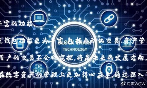   如何选择和使用去中心化以太坊钱包 / 
 guanjianci 以太坊钱包, 去中心化钱包, 加密货币安全, 区块链技术 /guanjianci 

一、去中心化以太坊钱包的基本概念

在数字货币的世界中，钱包是用户存储和管理加密资产的重要工具。去中心化以太坊钱包是基于区块链技术的一种钱包类型，用户可以完全控制自己的私钥，而不需要依赖任何第三方机构。相较于中心化钱包，去中心化钱包提供了更高的安全性和隐私保护。用户可以直接与以太坊网络交互，无需通过中介，从而更好地保护其数字资产。

以太坊钱包的功能不仅限于存储以太币（ETH），它还支持各种ERC-20代币，这些代币是构建在以太坊平台上的数字资产。去中心化以太坊钱包的种类繁多，用户可以根据自己的需求和使用习惯来选择最合适的钱包。

二、去中心化以太坊钱包的优势

去中心化以太坊钱包具有多种优势，其中最显著的包括：

1. **安全性高**：去中心化钱包的最大特点是私钥由用户自己掌控，减少了中心化平台可能遭遇的黑客攻击风险。不再需要信任交易所或第三方服务提供商，用户的数字资产安全性得到了极大的提升。

2. **隐私保护**：去中心化钱包不需要用户提供个人信息，这为用户提供了更好的隐私保护。所有的交易记录都在区块链上公开，但用户的身份信息是匿名的。

3. **完全的控制权**：用户可以随时随地管理自己的资产，包括发送、接收、交易代币等。而中心化钱包可能因为技术问题或政策原因干扰用户的资金自由。

4. **无需备案和限制**：不依赖于任何机构，所以用户在使用去中心化钱包时不需要担心账户被封禁或受到其他限制，如提款限制等。

三、如何选择合适的去中心化以太坊钱包

在选择去中心化以太坊钱包时，用户可以根据以下几个方面做出评估：

- **安全性**：选择一款安全性高的钱包，查看钱包的开源代码、社区反馈以及历史漏洞等信息，以确保其安全性得到验证。同时，支持硬件钱包的方案也是一种提高安全性的选择。

- **用户体验**：用户界面的友好程度对于钱包的选择至关重要。复杂的操作流程可能会让新用户感到困惑，而简洁易用的钱包更容易吸引用户。

- **兼容性**：一定要确认选择的钱包能够支持所需的ERC-20代币以及其他以太坊相关的资产。

- **社区支持与开发活跃度**：一个活跃的开发社区意味着钱包会不断升级和维护，用户在使用中能得到更好的体验。

- **备份与恢复选项**：选择支持种子短语（seed phrase）备份选项的钱包是非常重要的。种子短语可以让用户在丢失设备时轻松找回资产。

四、使用去中心化以太坊钱包的步骤

以下是使用去中心化以太坊钱包的一般步骤：

1. **下载与安装钱包**：首先，访问钱包的官方网站，下载适合你操作系统（Windows、macOS、Linux等）的安装文件，并进行安装。

2. **创建钱包**：安装完成后，打开钱包应用，选择“创建新钱包”选项。系统将引导用户生成私钥，并提供种子短语以备份。

3. **备份私钥**：务必将生成的种子短语（通常由12或24个单词组成）保存在安全的地方。不要将其分享给任何人，它是恢复钱包和资产的关键。

4. **熟悉界面与功能**：花一些时间熟悉钱包的用户界面，了解各种功能，包括发送和接收以太币、查看余额、交易历史等。

5. **进行交易**：当你准备好进行交易时，确保已经添加目标地址。同时，输入相关的转账金额，仔细核对信息后，再进行确认。

6. **安全退出**：使用完钱包后，确保安全登出，特别是在公用设备上使用时，要注意保护自己的资产安全。

五、常见问题

1. 去中心化和中心化钱包有什么区别？

在选择以太坊钱包时，用户必须了解去中心化和中心化钱包之间的不同。

中心化以太坊钱包通常是由交易所或者公司提供的，用户将资产存放在这些服务提供商的账户中。在这种情况下，用户的私钥会被保存在平台的服务器上，用户只能通过平台的界面来管理资产。中心化钱包的优点在于使用简单、功能普遍强大，但缺点是用户必须信任第三方机构来安全保存资产。另外，中心化钱包易受到黑客攻击，一旦平台被攻击，用户的资产可能会面临风险。

相对而言，去中心化以太坊钱包通常是开源软件，允许用户直接与以太坊网络进行交互，用户完全控制自己的私钥和资产。这种方式虽然对于新手来说可能有点复杂，但提供了更高的安全性和隐私保护。因为没有第三方的介入，用户在进行交易时，所有信息都是透明的，操作过程不会受到其他因素的干扰。除此之外，去中心化钱包还支持多种以太坊代币的管理，增加了资产管理的灵活性。

2. 如何确保去中心化以太坊钱包的安全性？

在使用去中心化以太坊钱包时，确保安全性是至关重要的。以下是一些有效的安全措施：

首先，务必确保你的私钥和种子短语不被他人窃取。可以选择将种子短语保存在安全的物理位置，如保险箱，不要将其存储在互联网设备上，以防被黑客攻击。

其次，考虑使用硬件钱包。硬件钱包是一种离线存储设备，可以更好地保护资产不被黑客攻击。它提供了更高级别的私钥管理方式，常被加密货币投资者所推荐。即使钱包连接互联网，黑客也无法直接访问用户的私钥。

此外，保持软件的最新版本也是非常重要的，开发者持续更新钱包以修复潜在的漏洞和安全问题。在使用去中心化钱包时，确保从官方网站或可信的渠道下载软件，避免使用低质量或未验证来源的钱包。

最后，要提高个人的安全意识，不要轻易点击陌生链接或者下载不明文件，保持对网络钓鱼的警惕性。这类攻击通常通过伪装成合法网站，诱导用户输入私钥或密码，导致资金的丧失。

3. 去中心化以太坊钱包适合哪些用户？

去中心化以太坊钱包适合对加密货币有一定了解并重视安全与隐私的用户。具体来说，以下几类用户可能更适合使用去中心化钱包：

第一，长线投资者。对于那些持有数字货币并打算长期不动的人来说，去中心化钱包提供了较高的安全性和私钥控制，可以有效避免由于交易所宕机或被黑客攻击而带来的资产损失。

第二，积极交易者。如果你经常进行交易并需要灵活调配资产，去中心化钱包能够快速方便地进行转账和兑换，让用户更自在地掌控自己的财务。

第三，对于隐私要求较高的用户，去中心化钱包是一个非常好的选择。该钱包不需要用户提供个人信息，提供了更好的隐私保护，避免了数据被滥用的风险。

最后，开发者和技术爱好者也可能会选择去中心化钱包，因为它通常具有更开放的生态环境，支持各种去中心化应用（dApps），用户可以更方便地参与DeFi（去中心化金融）、NFT（非同质化代币）等创新业务。

4. 去中心化以太坊钱包的未来发展趋势是什么？

随着区块链技术的不断发展，去中心化以太坊钱包也在朝着更为多样化和用户友好的方向发展。以下是几个可能的发展趋势：

首先，随着DeFi和NFT等新兴市场的兴起，去中心化钱包将逐渐集成更多的功能与服务。用户在使用钱包管理资产的同时，将能够直接参与到各种金融活动中，体验到更为丰富的功能。

其次，用户体验将会越来越被重视。未来的钱包可能会引入更多的创新设计，以简化用户的操作流程，减少技术壁垒，使得新用户能够轻松上手。而且，智能合约的集成也将使钱包功能更为丰富，包括自动化交易、资产管理等更多层次的功能。

最后，随着关注隐私安全的用户数量不断增加，去中心化钱包将可能采取更多措施来保护用户隐私。无论是通过增加隐私保护功能，还是利用零知识证明等新型技术，确保用户的交易不会被窥探，将是未来的发展方向。

总结来说，去中心化以太坊钱包在保护用户资产安全和隐私方面具有重要的意义。用户在选择和使用去中心化钱包时，需充分了解其优势，以及相关的安全操作步骤，确保在数字资产的管理上更加得心应手。通过深入了解去中心化钱包的工作原理和潜在发展前景，用户能够更充分地利用这一好工具，为自己的数字资产护航。