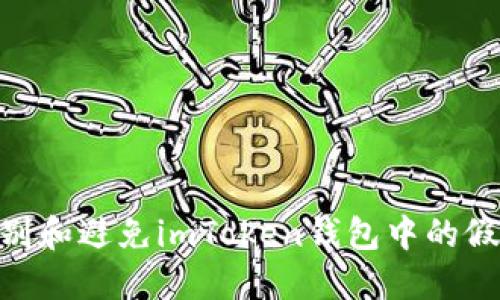 如何识别和避免imToken钱包中的假USDT币
