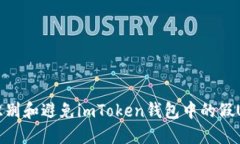 如何识别和避免imToken钱包