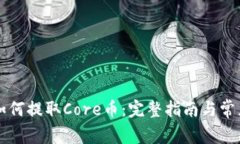 tpWallet如何提取Core币：完