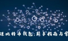 :如何免费存进比特币钱包