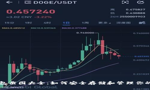 比特币钱包截图大全：如何安全存储和管理你的数字资产